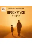 Дмитрий Романцев - Проснуться в сорок. История тревоги, честности и возвращения к себе