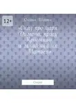 Оксана Шанти - Сказ про царя Димона, красу Кристину и младенца их Матвея. Сказка