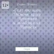 Постер книги Сказ про царя Димона, красу Кристину и младенца их Матвея. Сказка
