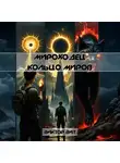 Виктор Вит - Мироходец. Кольцо Миров
