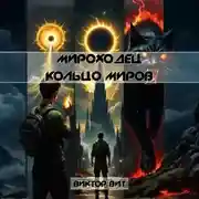 Постер книги Мироходец. Кольцо Миров