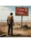 Виталий Кириллов - Горе тем…