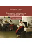Марианна Рейбо - Народные праздники, славянские боги. Традиции двоеверия в истории русской культуры