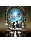 Сергей Патрушев - Машина времени