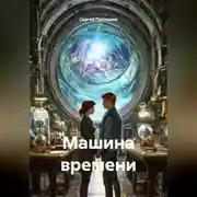 Постер книги Машина времени