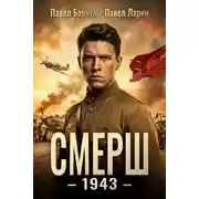 Постер книги СМЕРШ – 1943