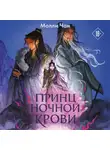 Молли Чан - Принц ночной крови