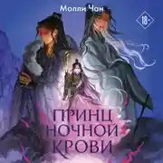 Постер книги Принц ночной крови