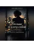 Лилия Роуз - Больше не плачу собой. Деньги без тревоги, успех без саморазрушения