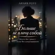 Постер книги Больше не плачу собой. Деньги без тревоги, успех без саморазрушения