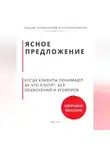 Роберт Стен - Ясное предложение. Как клиенты начинают понимать, за что платят, без объяснений и уговоров