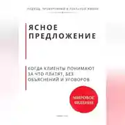 Постер книги Ясное предложение. Как клиенты начинают понимать, за что платят, без объяснений и уговоров