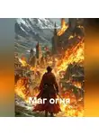 Сергей Патрушев - Маг огня