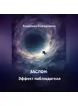 Владимир Кожевников - ЗАСЛОН: Эффект наблюдателя