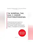 Роберт Стен - Ты живёшь так, как с собой разговариваешь. Практическая книга о внутреннем диалоге, который либо разрушает, либо становится опорой