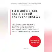 Постер книги Ты живёшь так, как с собой разговариваешь. Практическая книга о внутреннем диалоге, который либо разрушает, либо становится опорой