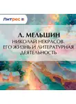 Л. Мельшин - Николай Некрасов. Его жизнь и литературная деятельность