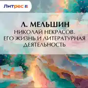 Постер книги Николай Некрасов. Его жизнь и литературная деятельность