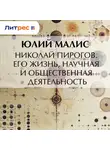 Юлий Малис - Николай Пирогов. Его жизнь, научная и общественная деятельность