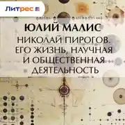 Постер книги Николай Пирогов. Его жизнь, научная и общественная деятельность