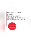 Роберт Стен - Как перестать ждать правильных условий, поддержки и уверенности и начать двигаться самому