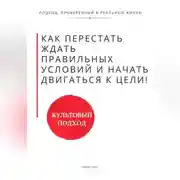 Постер книги Как перестать ждать правильных условий, поддержки и уверенности и начать двигаться самому