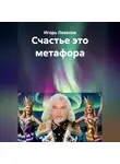 Игорь Леванов - Счастье это метафора