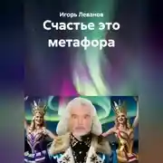Постер книги Счастье это метафора