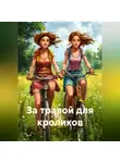 Таисия Куркина - За травой для кроликов