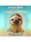 Екатерина Суворова - Секта лентяев