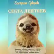 Постер книги Секта лентяев