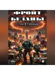 Mythic Coder - Фронт Бездны. Том 1. Прорыв