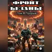 Постер книги Фронт Бездны. Том 1. Прорыв