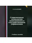 Сергей Каледин - Современные технологии менеджмента в государственном управлении