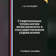 Постер книги Современные технологии менеджмента в государственном управлении