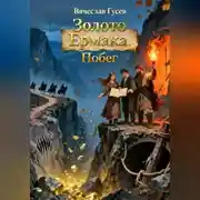 Постер книги Золото Ермака. Побег