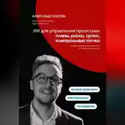 Постер книги ИИ для управления проектами: планы, риски, сроки, контрольные точки
