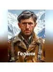Данил Бокриев - ГЕЛАНИ