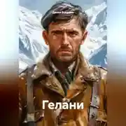 Постер книги ГЕЛАНИ