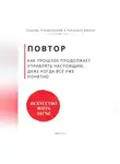 Роберт Стен - Повтор. Как прошлое продолжает управлять настоящим, даже когда всё уже понятно