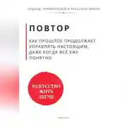 Постер книги Повтор. Как прошлое продолжает управлять настоящим, даже когда всё уже понятно