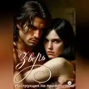 Постер книги Зверь-инструкция по применению.