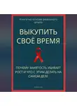 Роберт Стен - Выкупить своё время. Почему занятость убивает рост и что с этим делать на самом деле