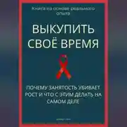 Постер книги Выкупить своё время. Почему занятость убивает рост и что с этим делать на самом деле