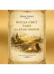 Диана Харвет - Когда свет таял на краю миров