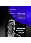 Александр Костин - Как писать и редактировать тексты с ИИ: пошаговый алгоритм для экспертов