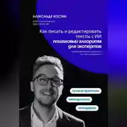 Постер книги Как писать и редактировать тексты с ИИ: пошаговый алгоритм для экспертов