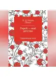 Николай Попов - Гирей — моё детство