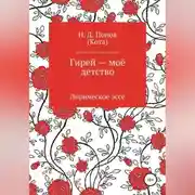 Постер книги Гирей — моё детство