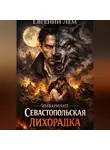 Евгений Лем - Инвариант: Севастопольская лихорадка